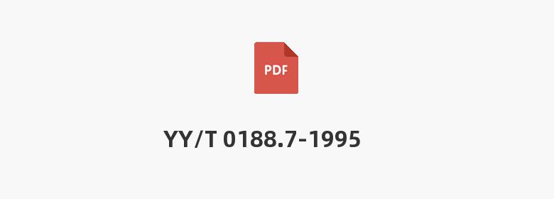 YY/T 0188.7-1995